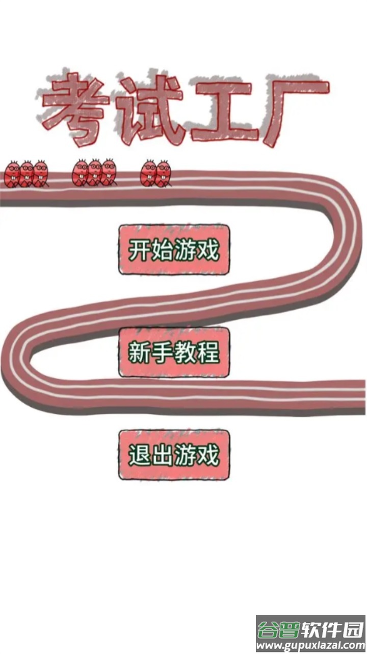 考试工厂截图2