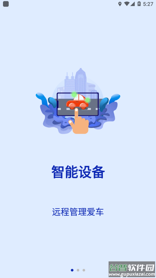 智能车居app下载截图2