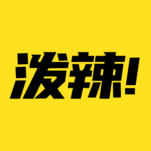 泼辣漫画最新版v2.3.4