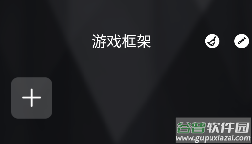 游戏框架