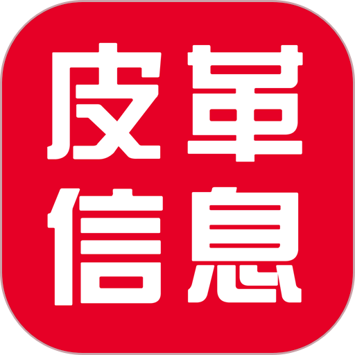 皮革信息平台官方版v3.2.1