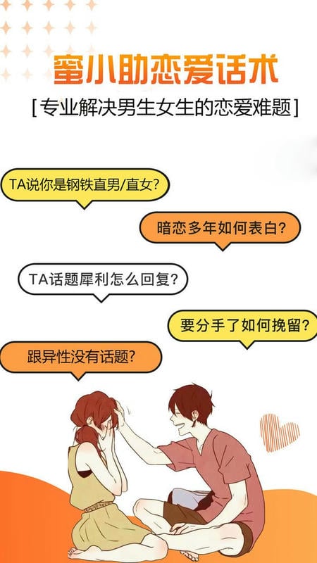 蜜小助恋爱话术最新版截图3