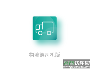 物流链司机版app下载