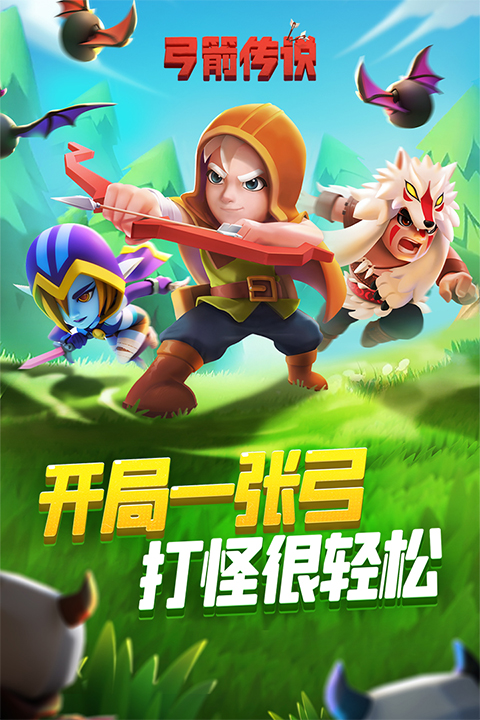 弓箭传说九游版截图3