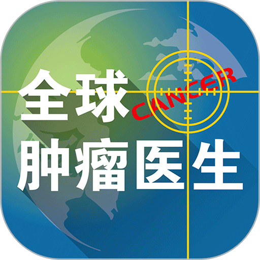 全球肿瘤医生手机版v1.0.2