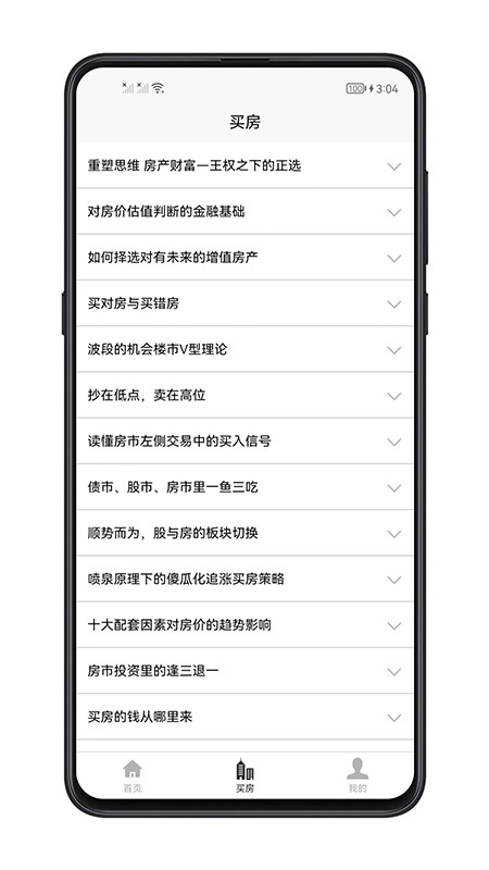 买房攻略大全截图3