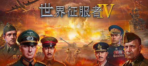 世界征服者4破解版截图1