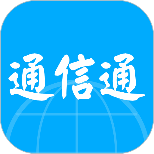 通信通信息服务系统v1.6.3