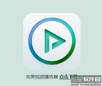 完美视频播放器app下载