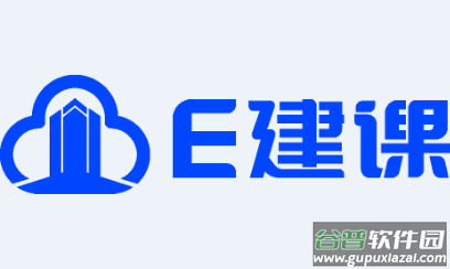 e建课app