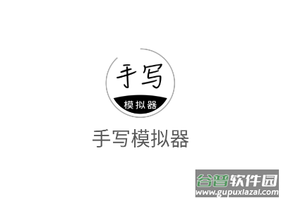 懒人手写pro下载安装(手写模拟器)