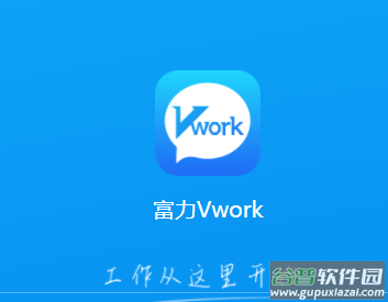 富力vwork app下载