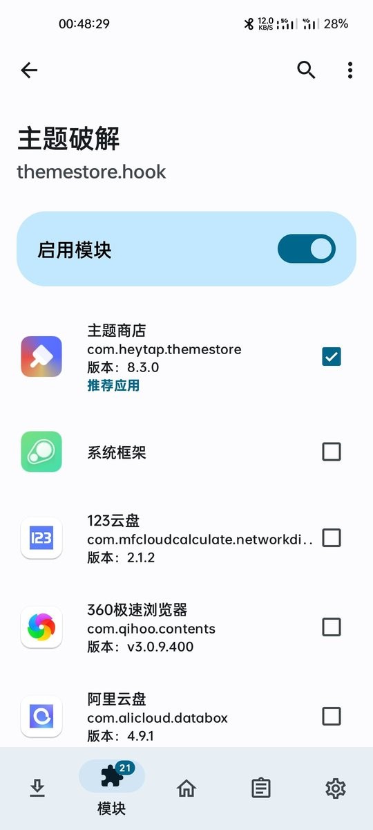 主题破解模块截图2
