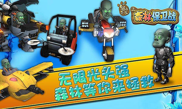 熊出没之森林保卫战手游截图1