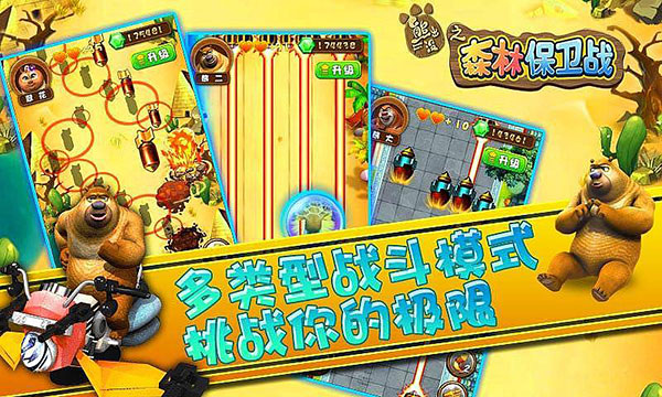 熊出没之森林保卫战手游截图2