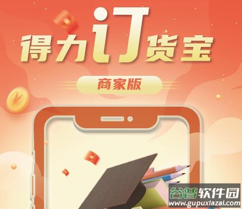 得力订货宝app