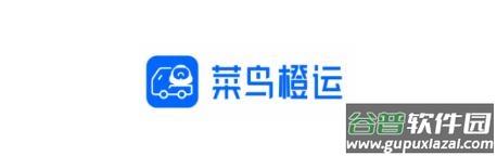 菜鸟橙运最新版本2022