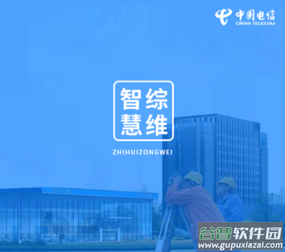 智慧综维APP下载 智慧综维APP下载
