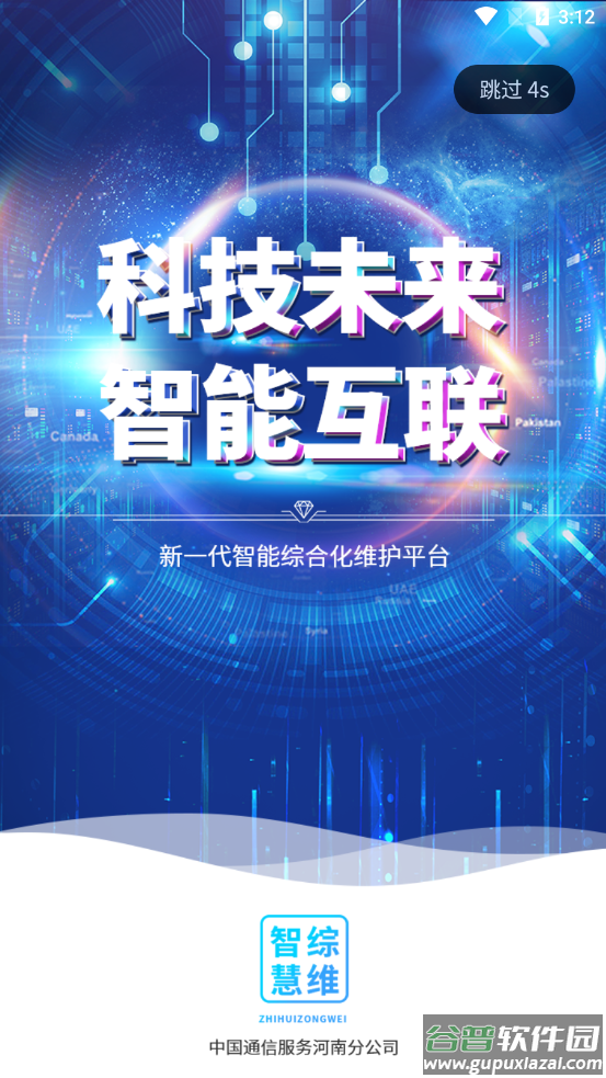 智慧综维APP下载截图1
