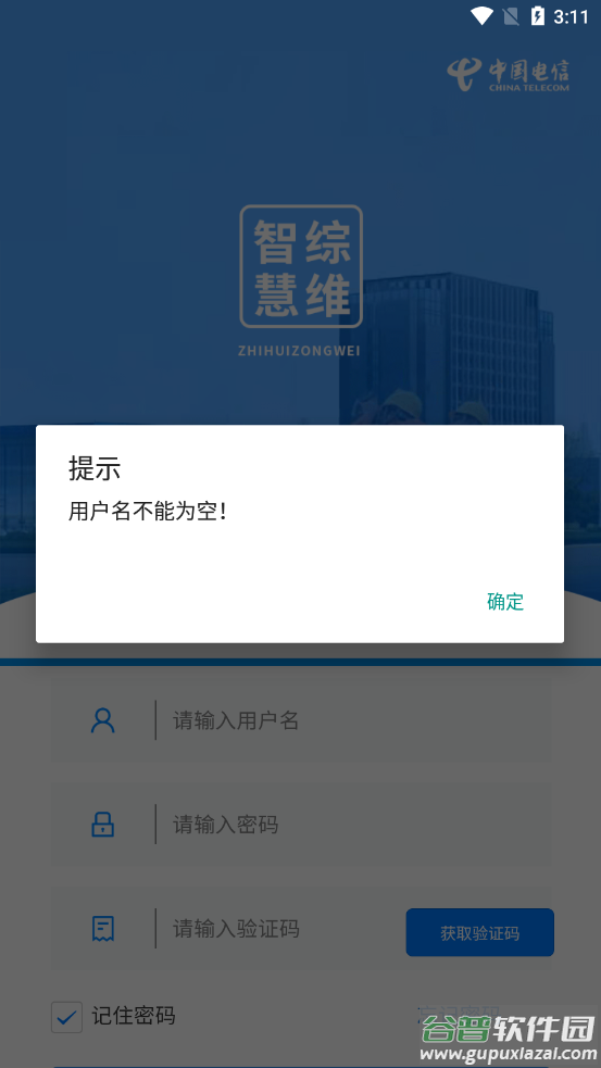 智慧综维APP下载截图4