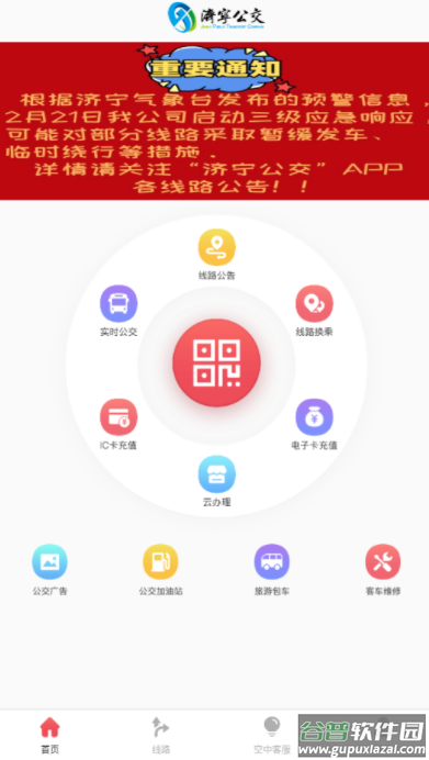 济宁公交app官方下载