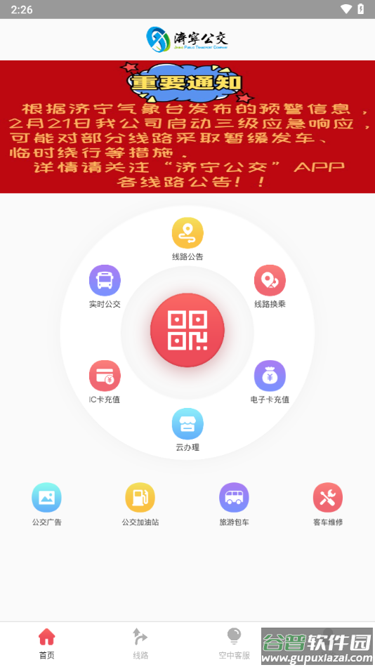 济宁公交app官方下载截图1