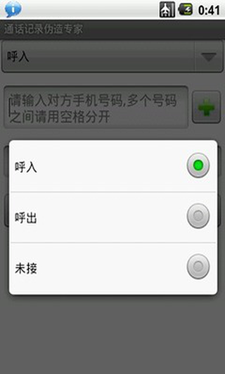 通话记录伪造专家app截图1