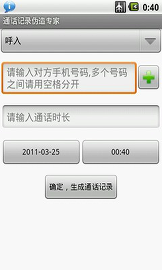 通话记录伪造专家app截图4