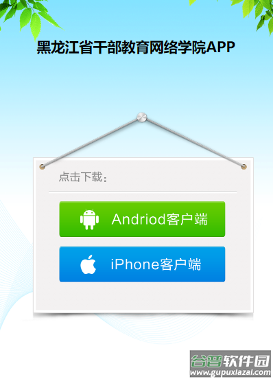 龙江干部教育app