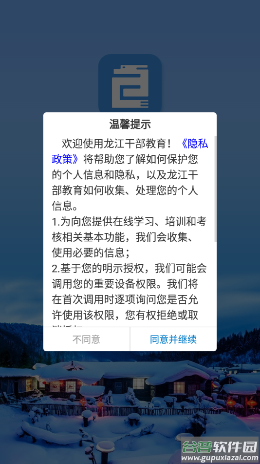 龙江干部教育app截图2
