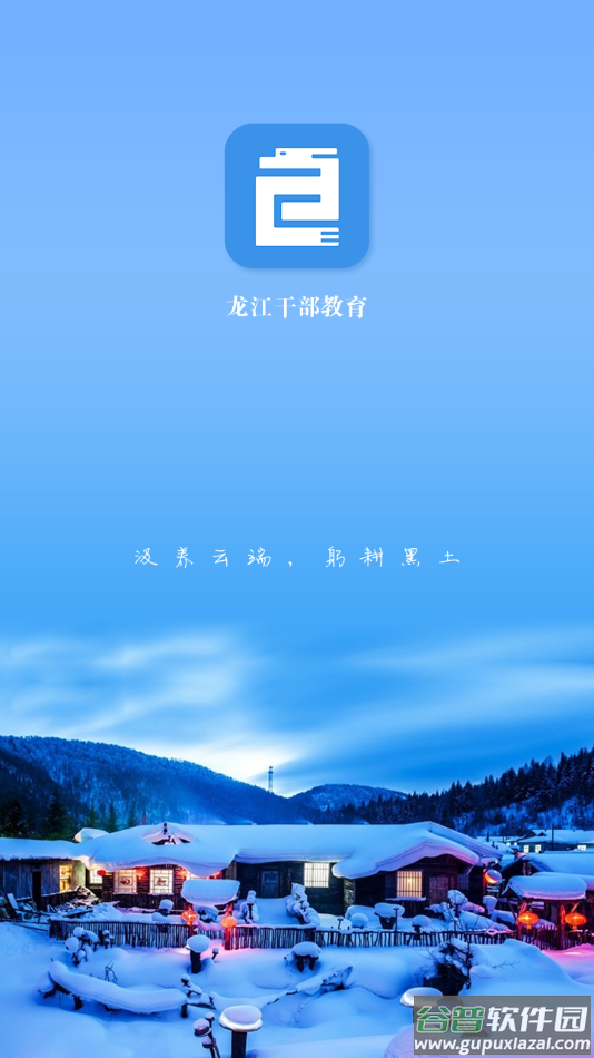 龙江干部教育app截图4