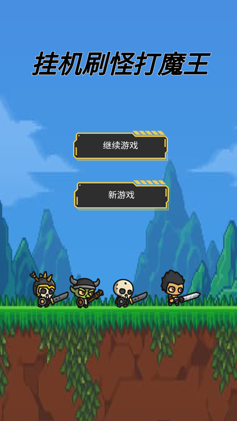 挂机刷怪打魔王中文版截图1
