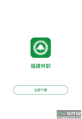 福建林职app