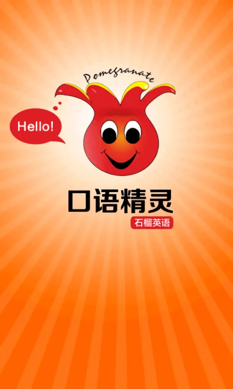 英语口语精灵下载
