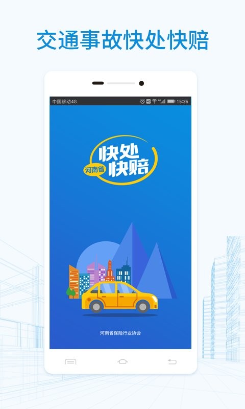 快处快赔app