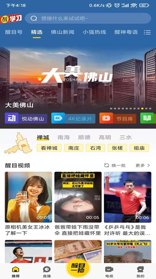 看佛山app(更名醒目视频)截图1
