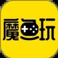 魔鱼玩APPv1.2.1
