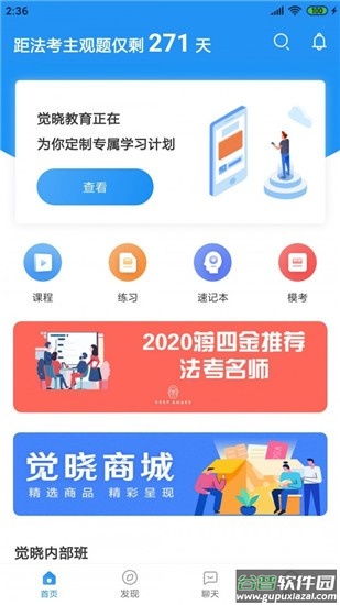 觉晓法考app手机版截图3