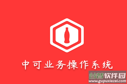 可乐GO业务app