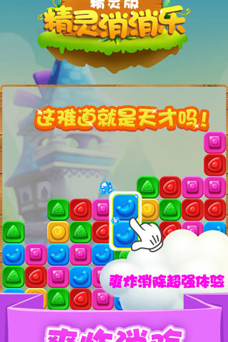 精灵消消乐精灵版截图4