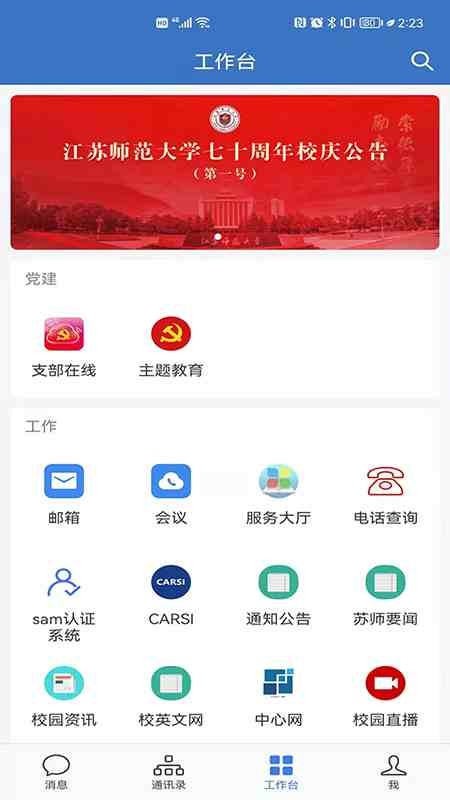 爱师大江苏师范大学截图1