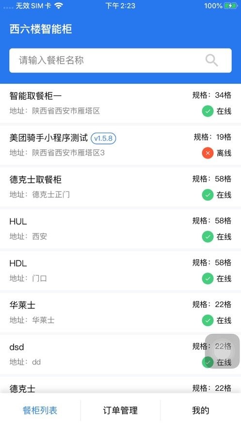 西六楼智能取餐柜app