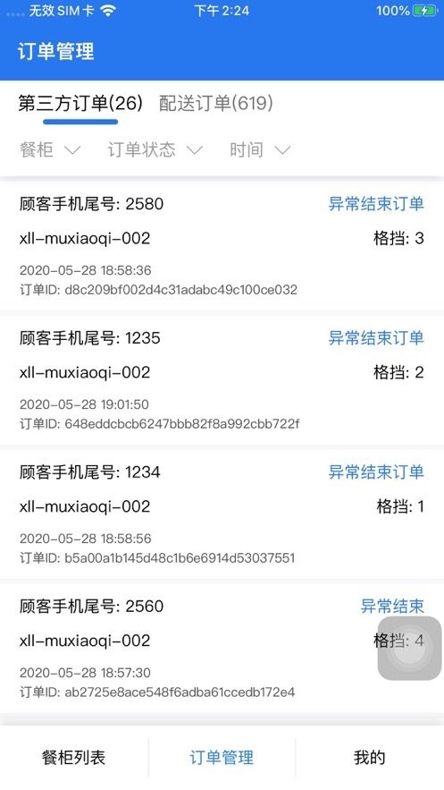 西六楼智能柜软件截图2