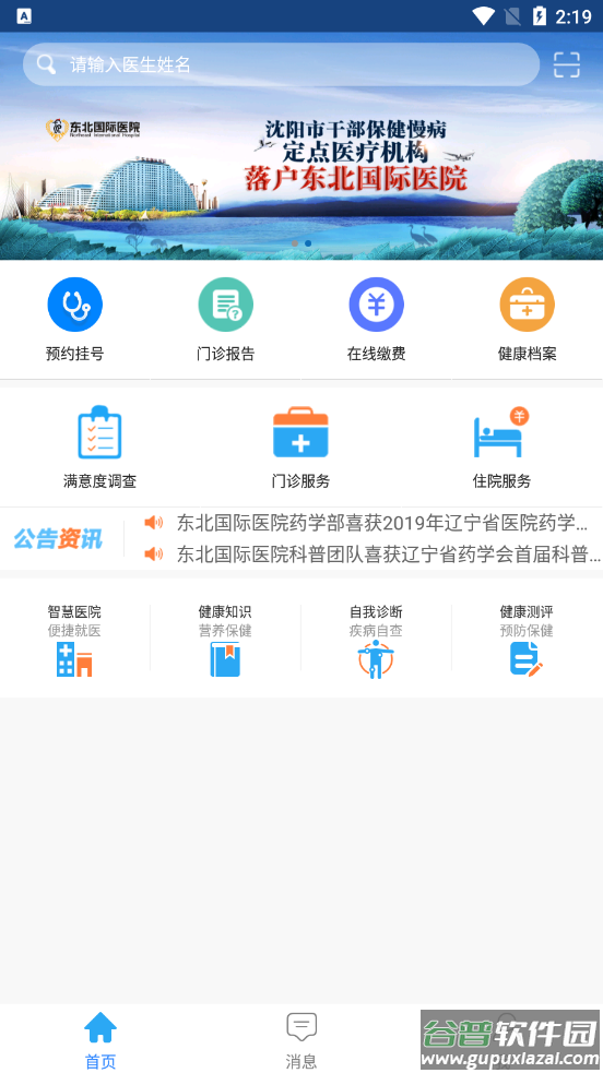 东北国际医院app截图4