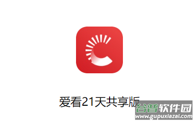 爱看21天共享版下载app