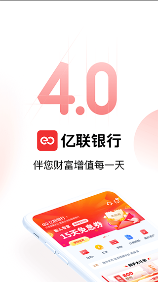 亿联银行app截图1