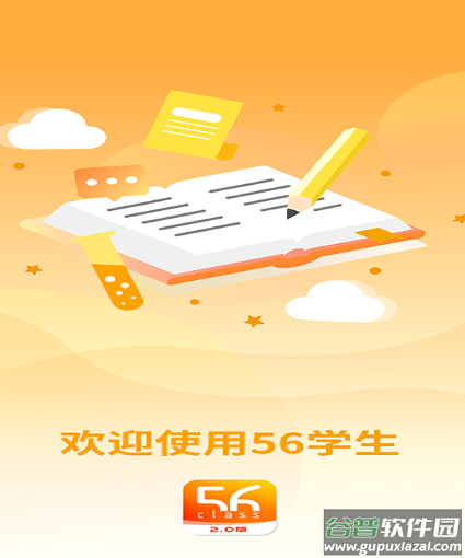 56学生app下载