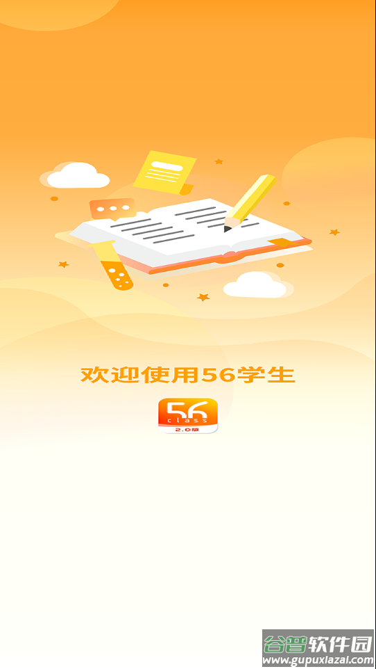 56学生app下载截图1