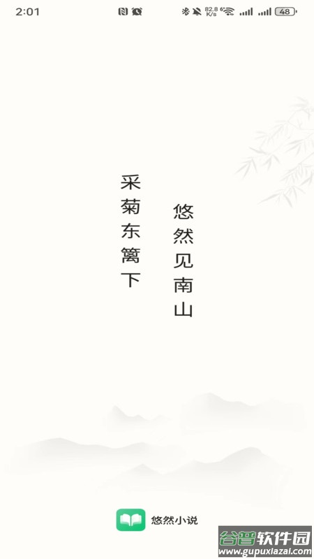 悠然免费小说APP截图1