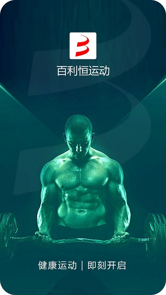 百利恒运动最新版截图5